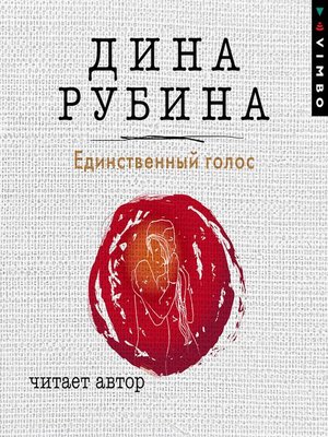 Единственный голос - Audiobook